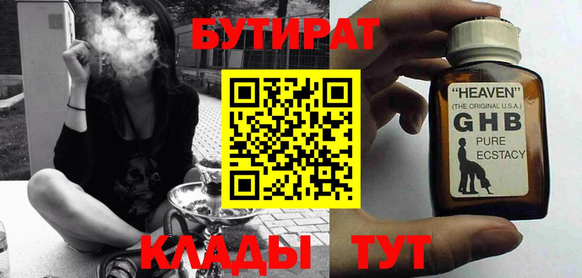 БУТИРАТ вода  Вход с VPN  БУТИРАТ  Обнинск 