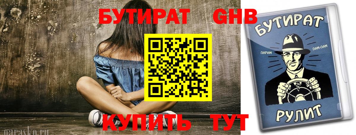 Бутират Butirat Обнинск