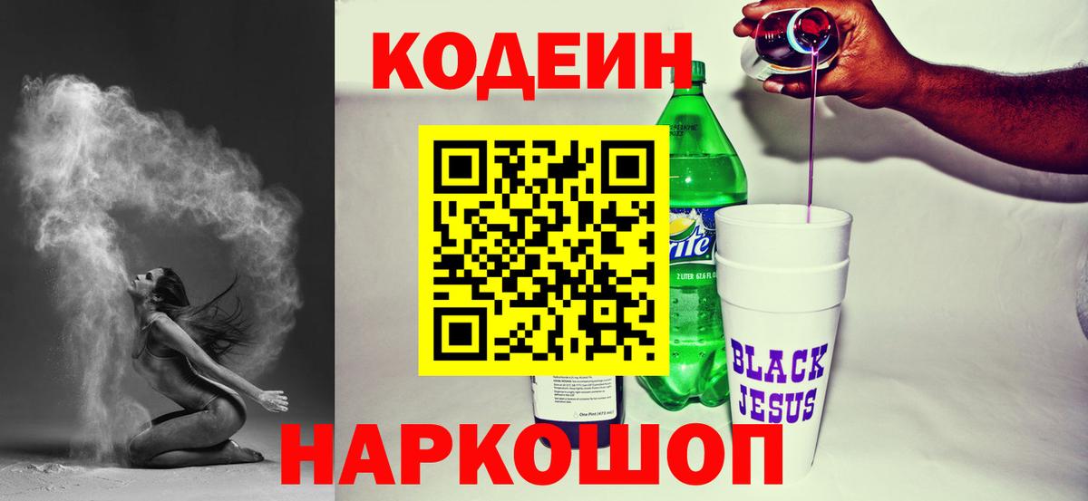Обнинск  Codein Purple Drank  Вход с VPN  Кодеиновый сироп Lean Purple Drank 