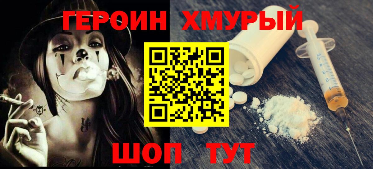 ГЕРОИН хмурый Обнинск